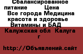 Сбалансированное питание diet › Цена ­ 2 200 - Все города Медицина, красота и здоровье » Витамины и БАД   . Калужская обл.,Калуга г.